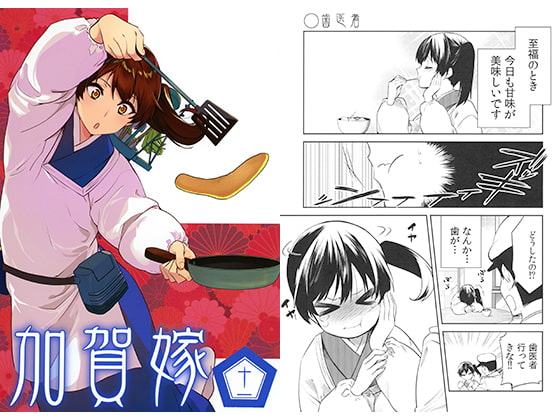 加賀嫁十一