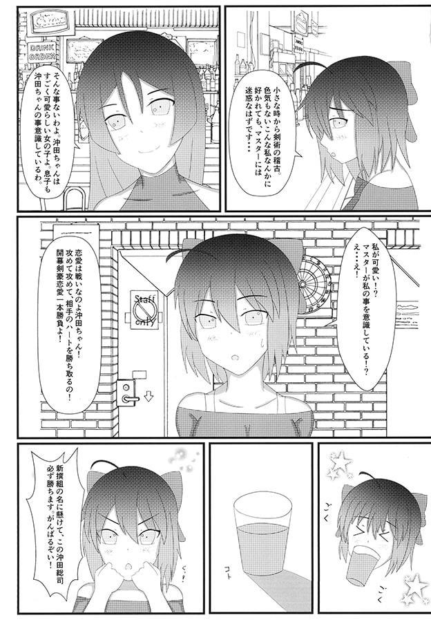 沖田さんの恋愛事情 開幕、剣豪恋愛一本勝負!