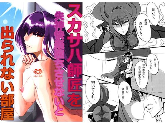 スカサハ師匠を失神快楽堕ちさせないと出られない部屋
