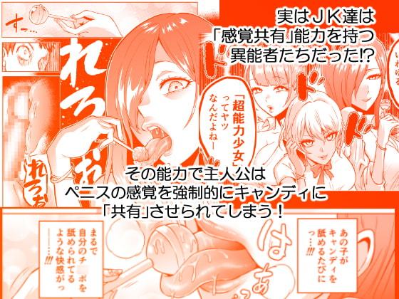 感覚のパラフィリア ～肉食系JKたちにチ●ポの感覚を支配されたら～