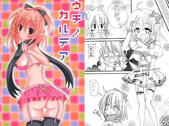 ウチノカルデア