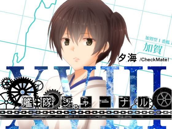 艦隊ジャーナルXVIII