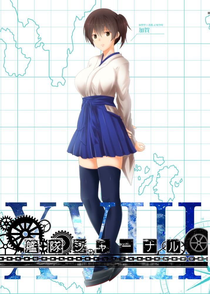 艦隊ジャーナルXVIII