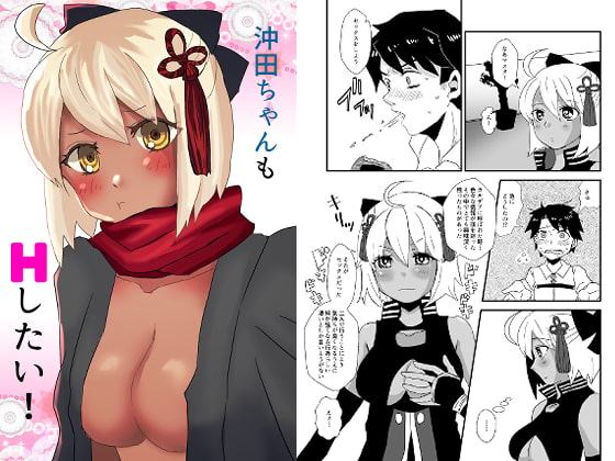 沖田ちゃんもHしたい!