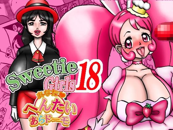 Sweetie Girls 18 ～あなたへんたいあらドーモ～