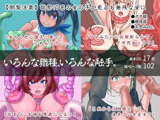 いろんな職種、いろんな触手。