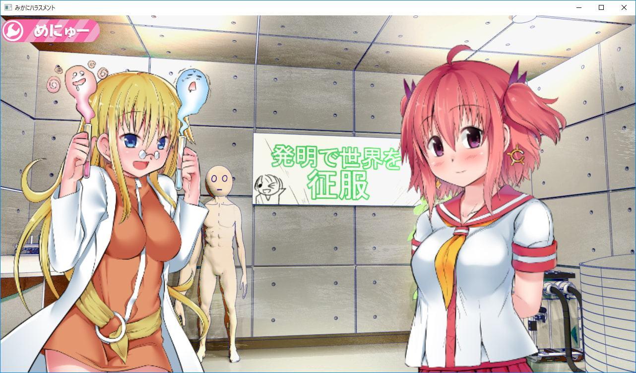 みかにハラスメント～みかにセイ教育のセカイ～