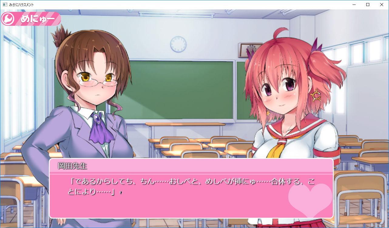 みかにハラスメント～みかにセイ教育のセカイ～