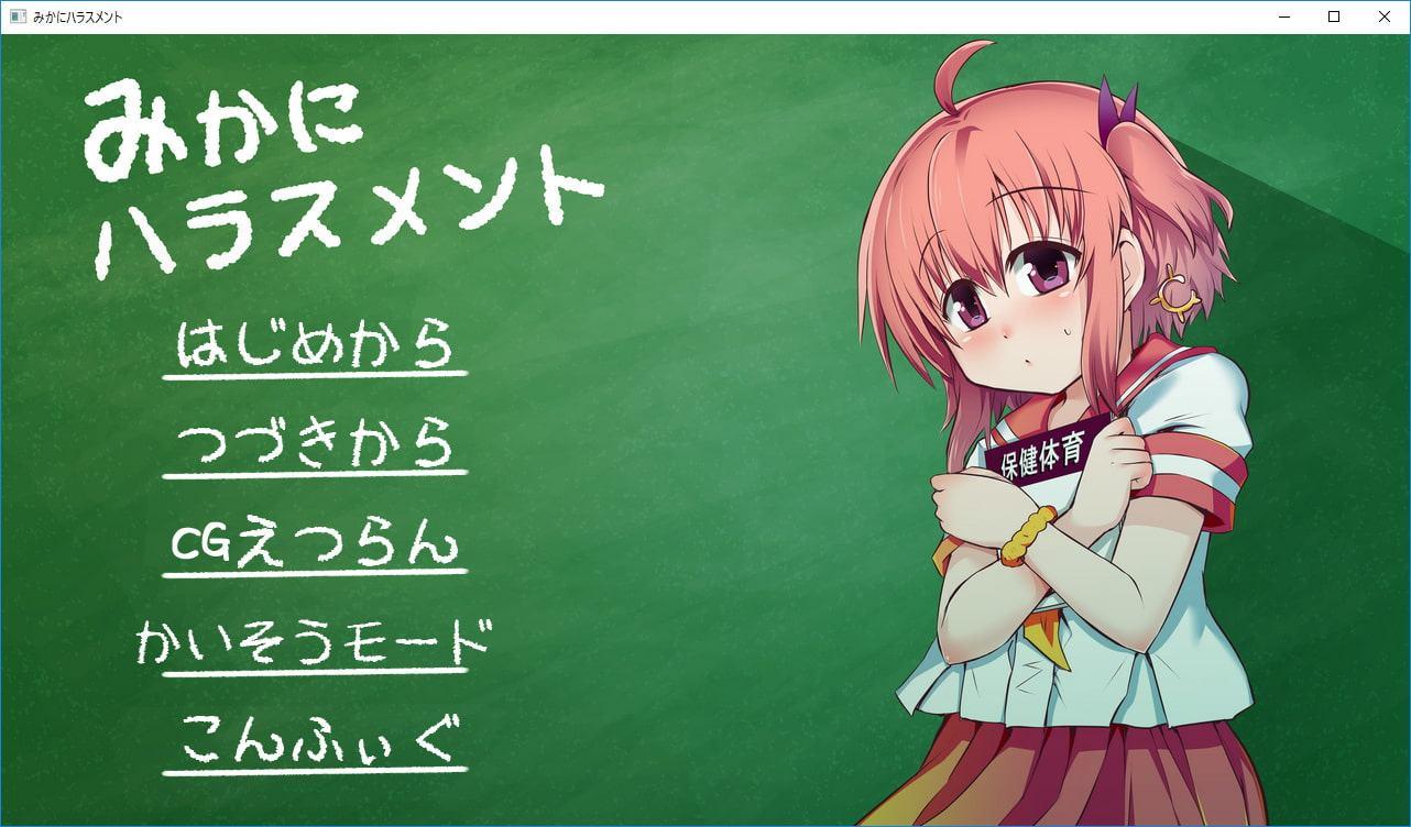 みかにハラスメント～みかにセイ教育のセカイ～