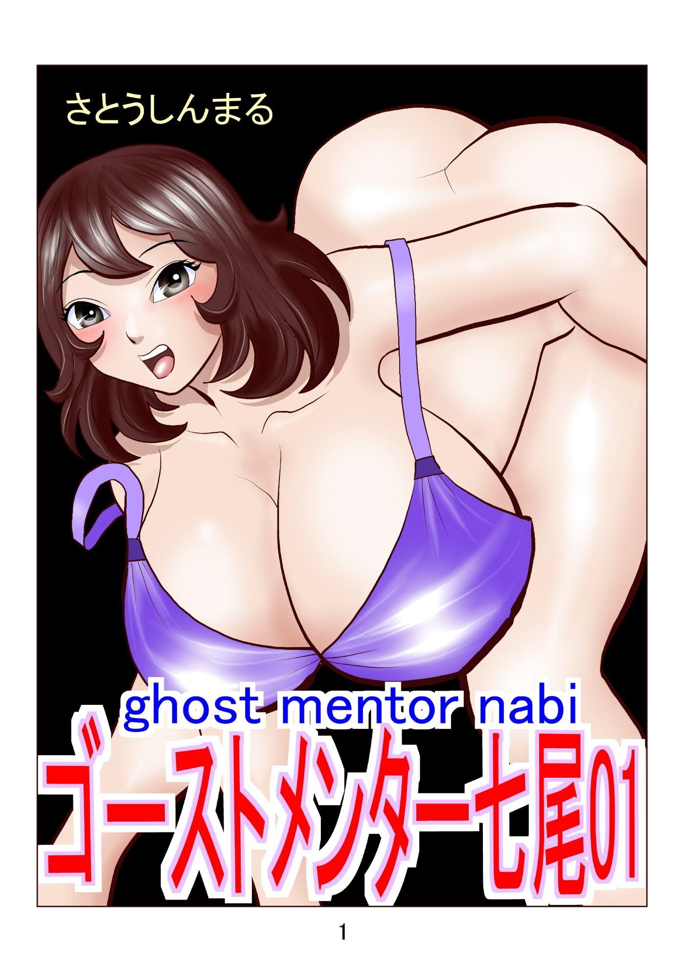 ゴーストメンター七尾01