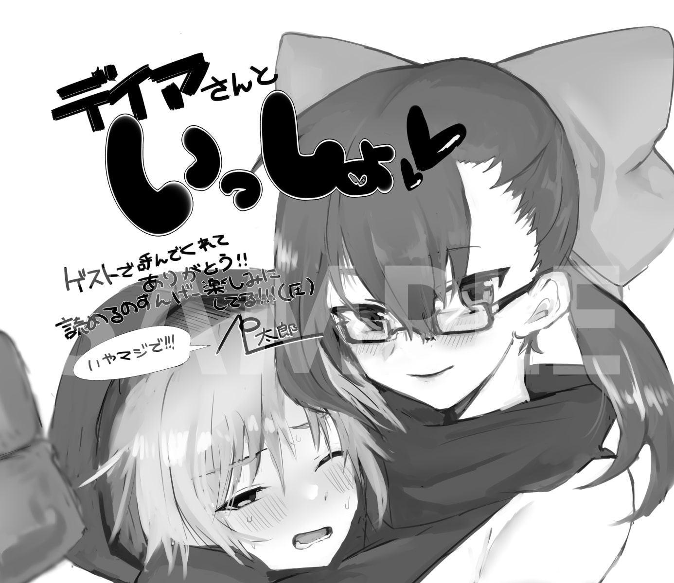 デイアさんといっしょ をお届けする予定でしたが急遽予定を変更してお送りしています という本です