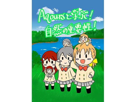 Aqoursと学ぶ!自然の重要性!