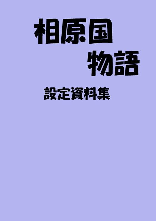 相原国物語+ガイドブック