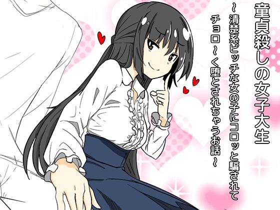 童貞殺しの女子大生〜清楚系ビッチな女の子にコロッと騙されてチョロ〜く堕とされちゃうお話(バイノーラル)〜