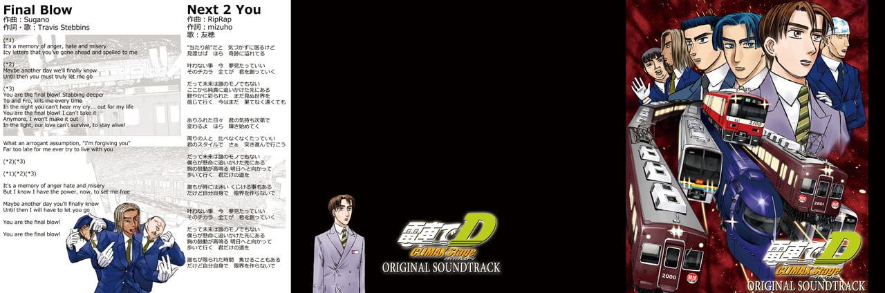 電車でD ClimaxStage オリジナルサウンドトラック
