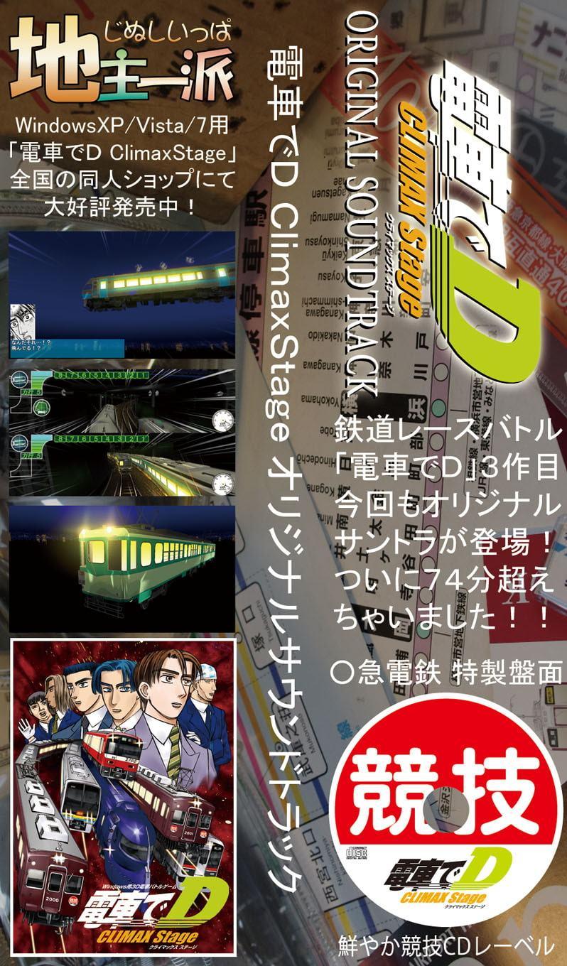 電車でD ClimaxStage オリジナルサウンドトラック