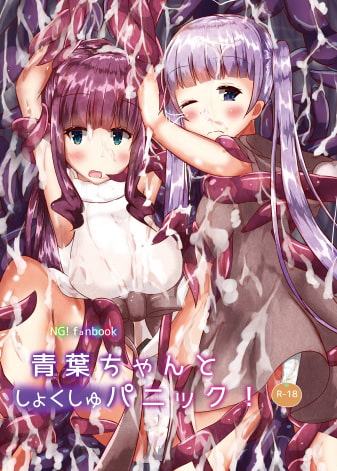 青葉ちゃんとしょくしゅパニック!!