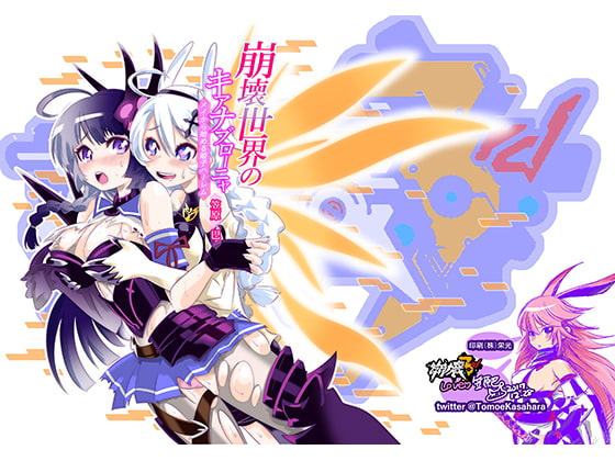 崩壊世界のキアナブローニャ メイから始める姫子ハーレム1