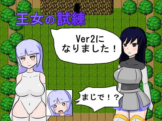 王女の試練ver2