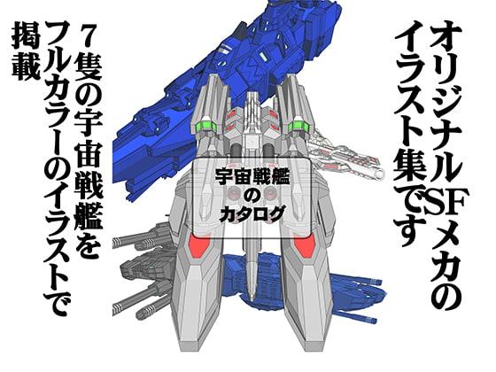 宇宙戦艦のカタログ