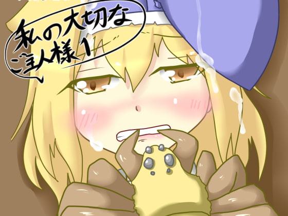 私の大切なご主人様 1