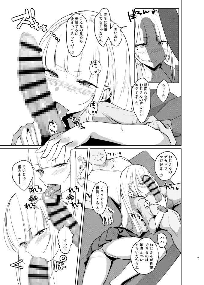 えっちなギャルJKが巨根絶倫おじさんとパコるやつ。