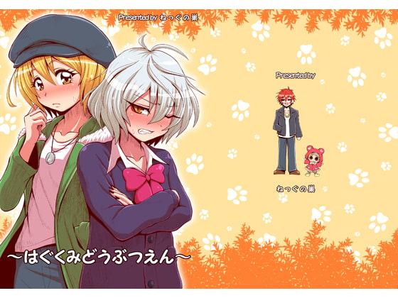 はぐくみどうぶつえん