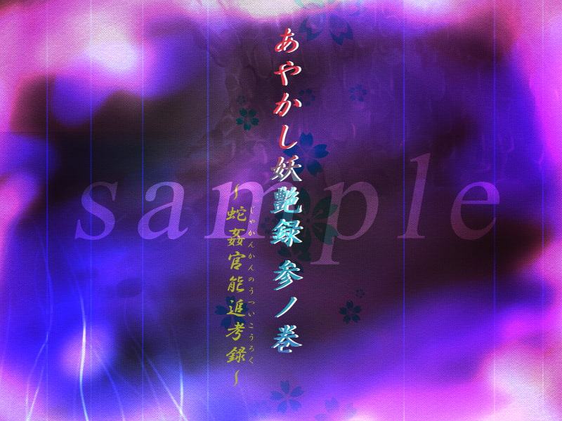 あやかし妖艶録 参ノ巻～蛇姦官能追考録～