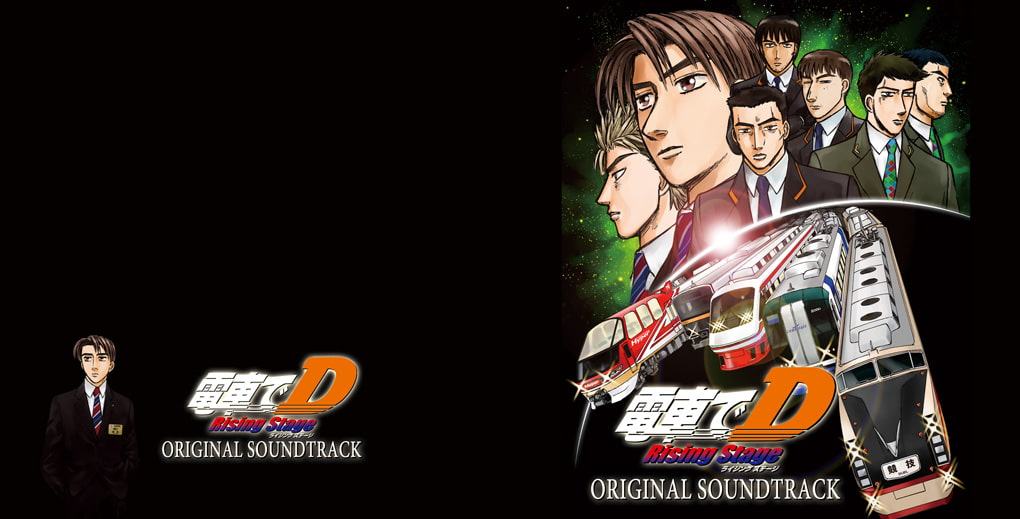 電車でD RisingStage オリジナルサウンドトラック