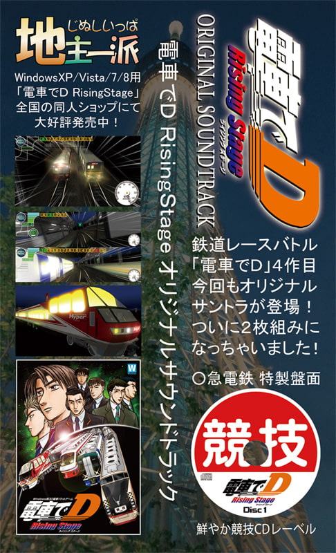 電車でD RisingStage オリジナルサウンドトラック