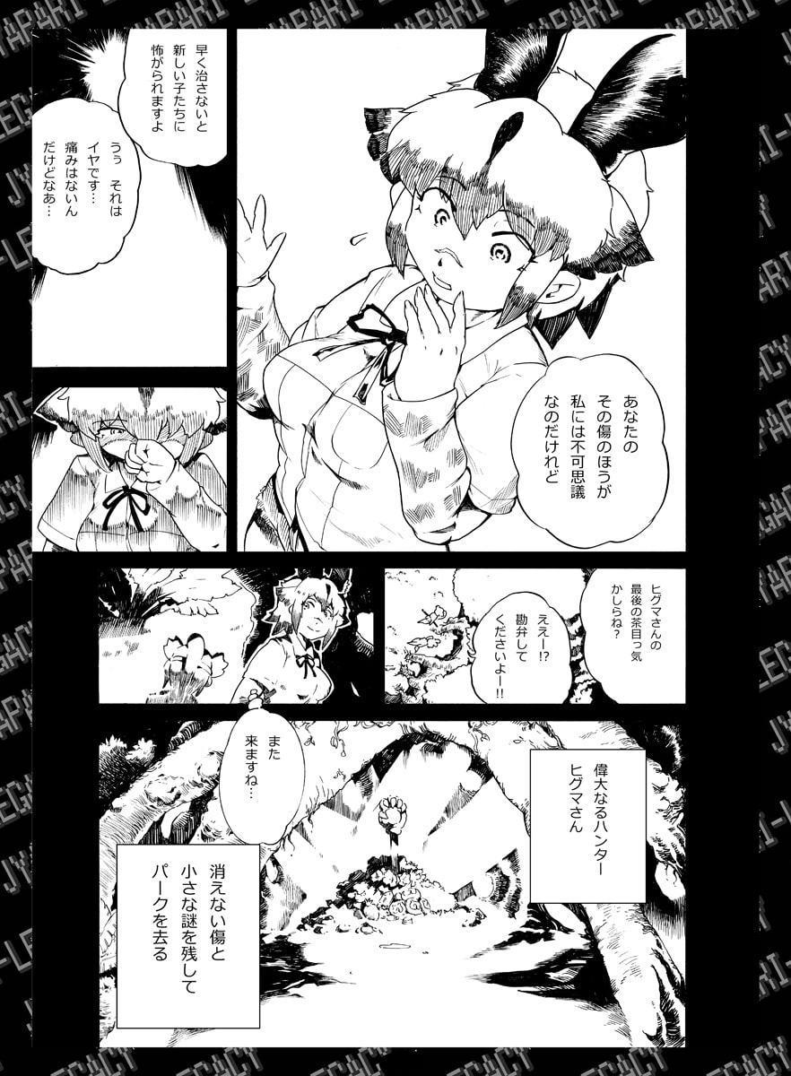 わたしはヒグマ 壱