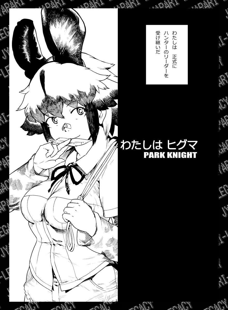 わたしはヒグマ 壱