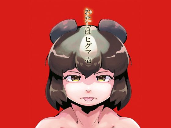 わたしはヒグマ 壱
