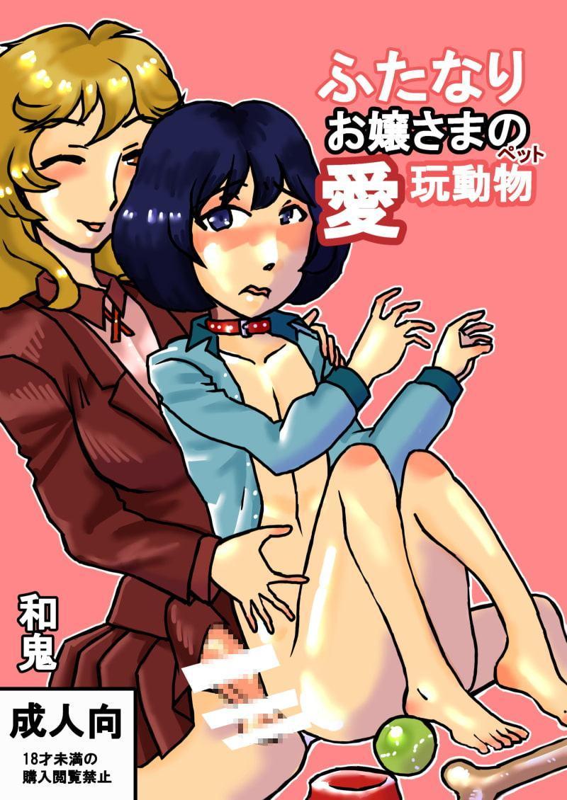 ふたなりお嬢さまの愛玩動物