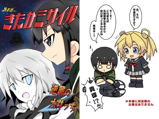Newきたかミサイル -逆襲の大井っち-