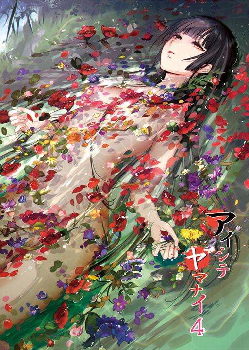 アイシテヤマナイ4