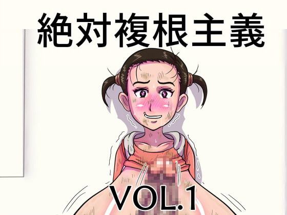 絶対複根主義VOL.1