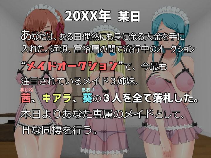 あなたに従順なメイド3姉妹とHな共同生活