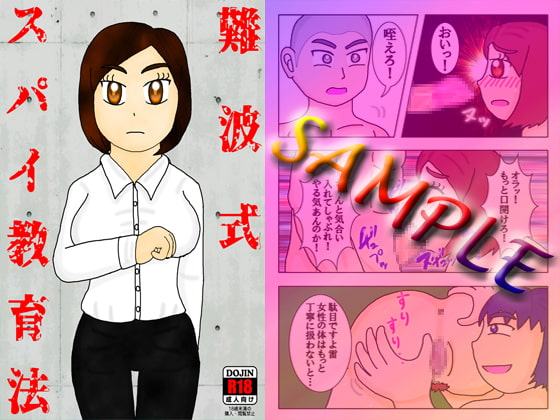 難波式スパイ教育法
