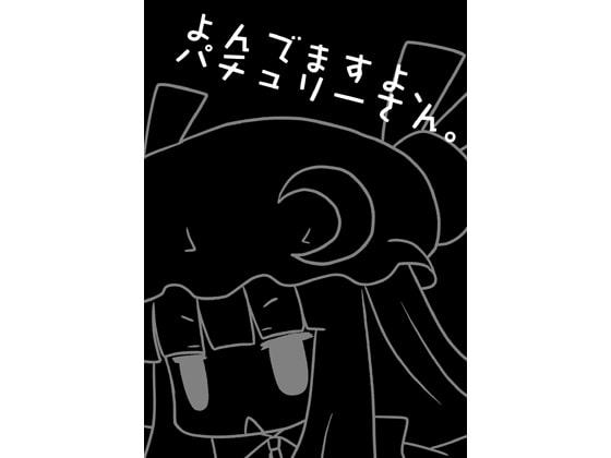 よんでますよ、パチュリーさん。
