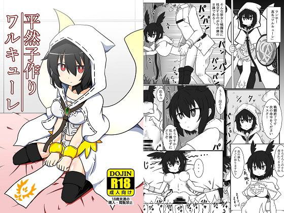 平然子作りワルキューレ