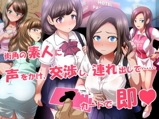 SEXUAL PLAY CARD ～素人生ハメ散歩道～