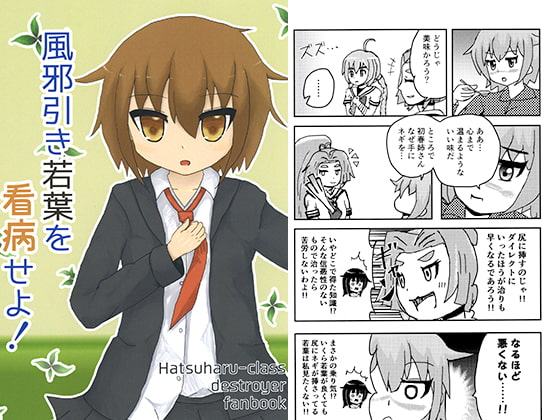 風邪引き若葉を看病せよ!