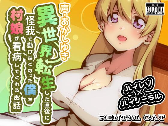 異世界転生した直後に怪我で動けなくなった僕を村娘が看病してくれるお話