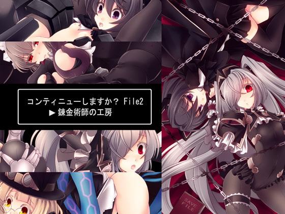 コンティニューしますか?File2～錬金術師の工房～