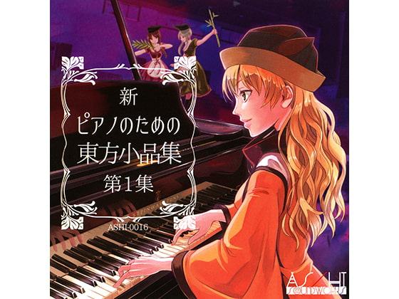 新 ピアノのための東方小品集 第1集