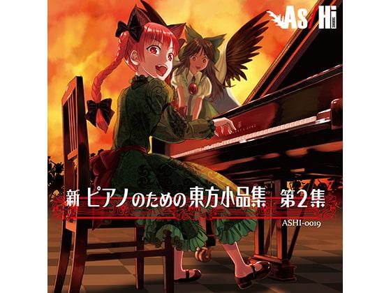 新 ピアノのための東方小品集 第2集