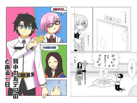 弱小カルデアのとある一日