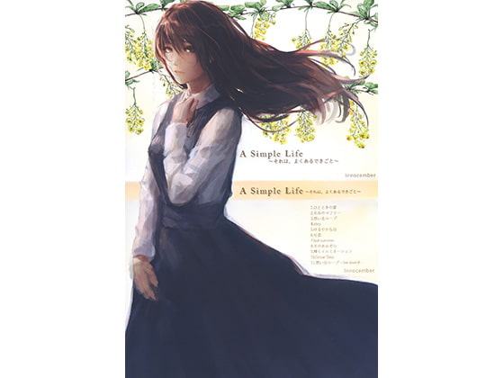 A Simple Life 〜それは、よくあるできごと〜