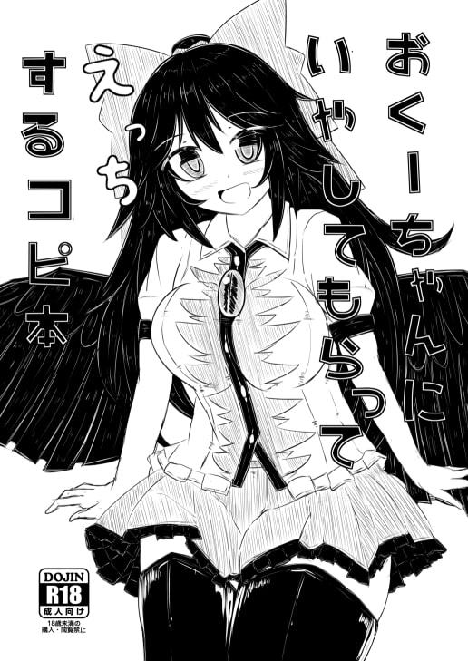 おくーちゃんにいやしてもらってえっちするコピ本